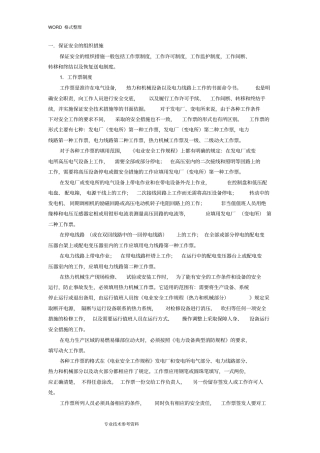 保证电力施工现场作业安全的组织措施及技术措施