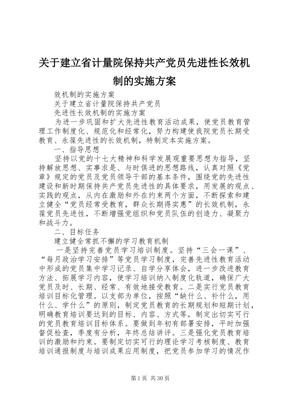 关于建立省计量院保持共产党员先进性长效机制的实施方案_第1页