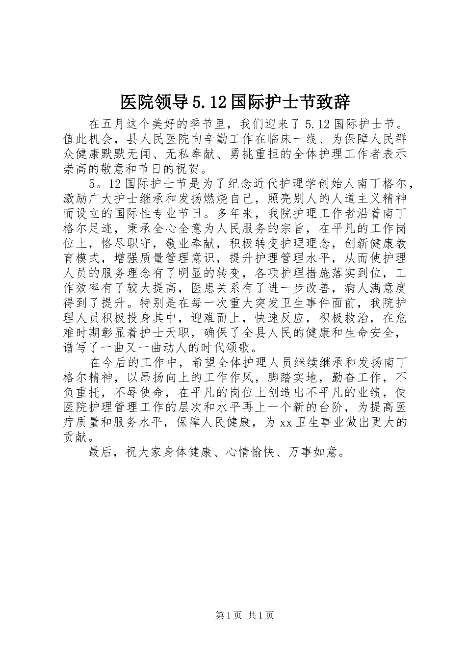 医院领导5.12国际护士节致辞演讲_第1页