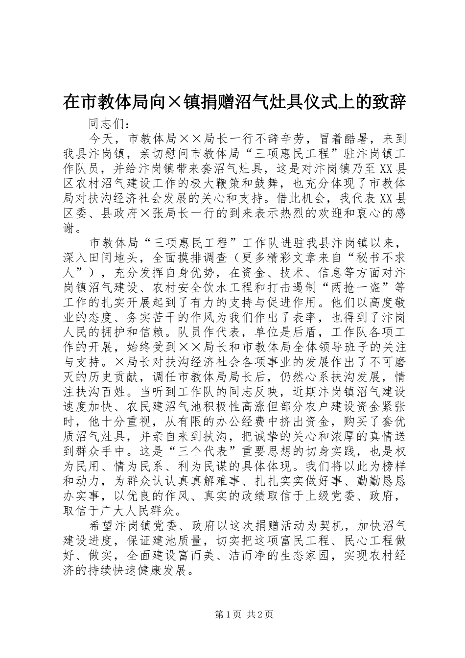 在市教体局向×镇捐赠沼气灶具仪式上的演讲致辞_第1页