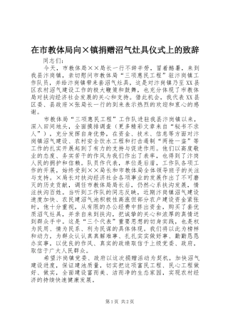 在市教体局向×镇捐赠沼气灶具仪式上的演讲致辞