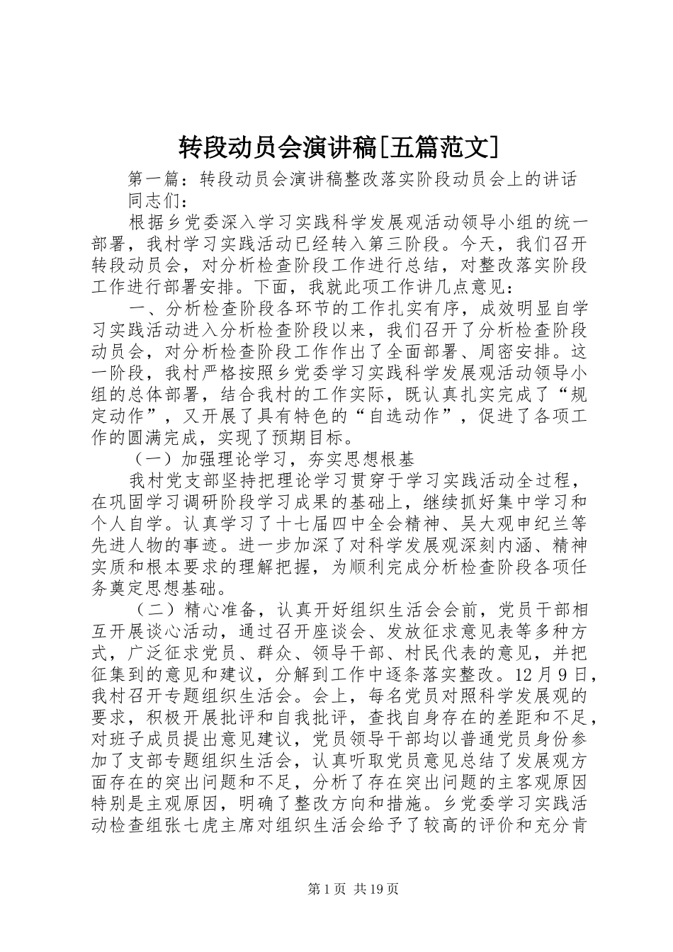 转段动员会演演讲稿[五篇范文]_第1页