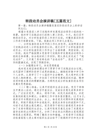 转段动员会演演讲稿[五篇范文]
