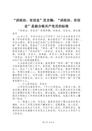 “讲政治、有信念”发言稿范文：“讲政治、有信念”是做合格共产党员的标准