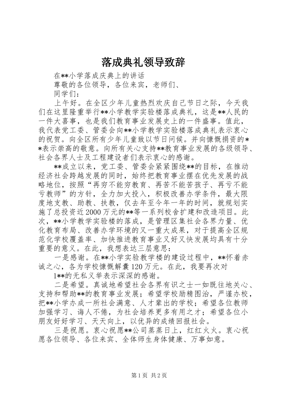 落成典礼领导演讲致辞范文_第1页