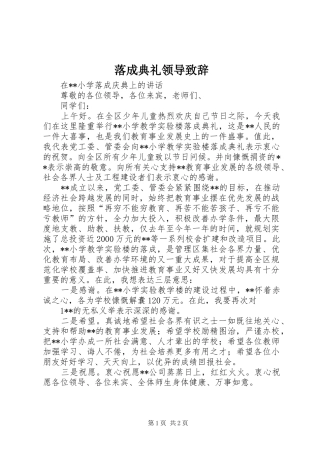 落成典礼领导演讲致辞范文