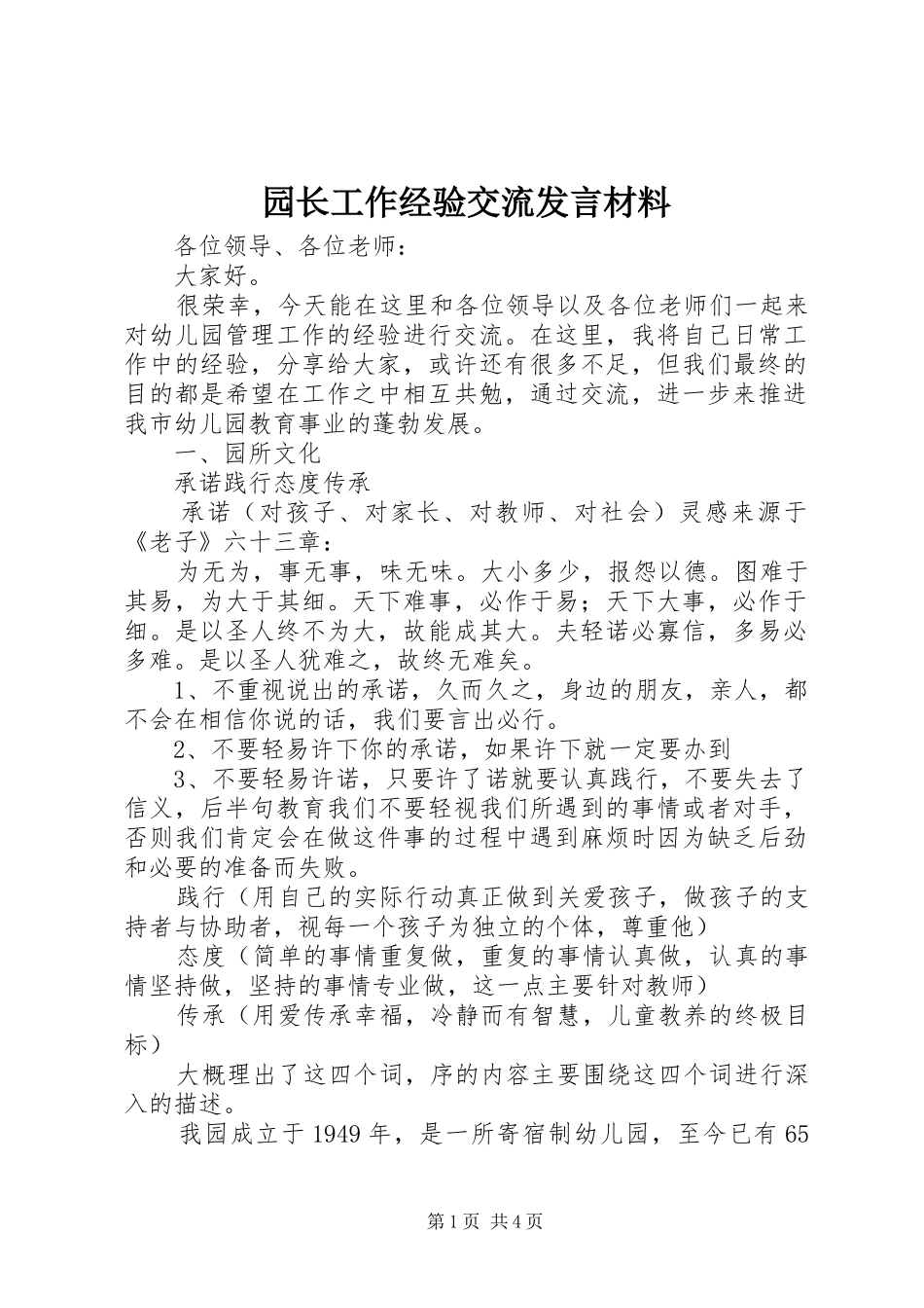 园长工作经验交流发言材料提纲_第1页