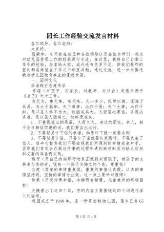 园长工作经验交流发言材料提纲