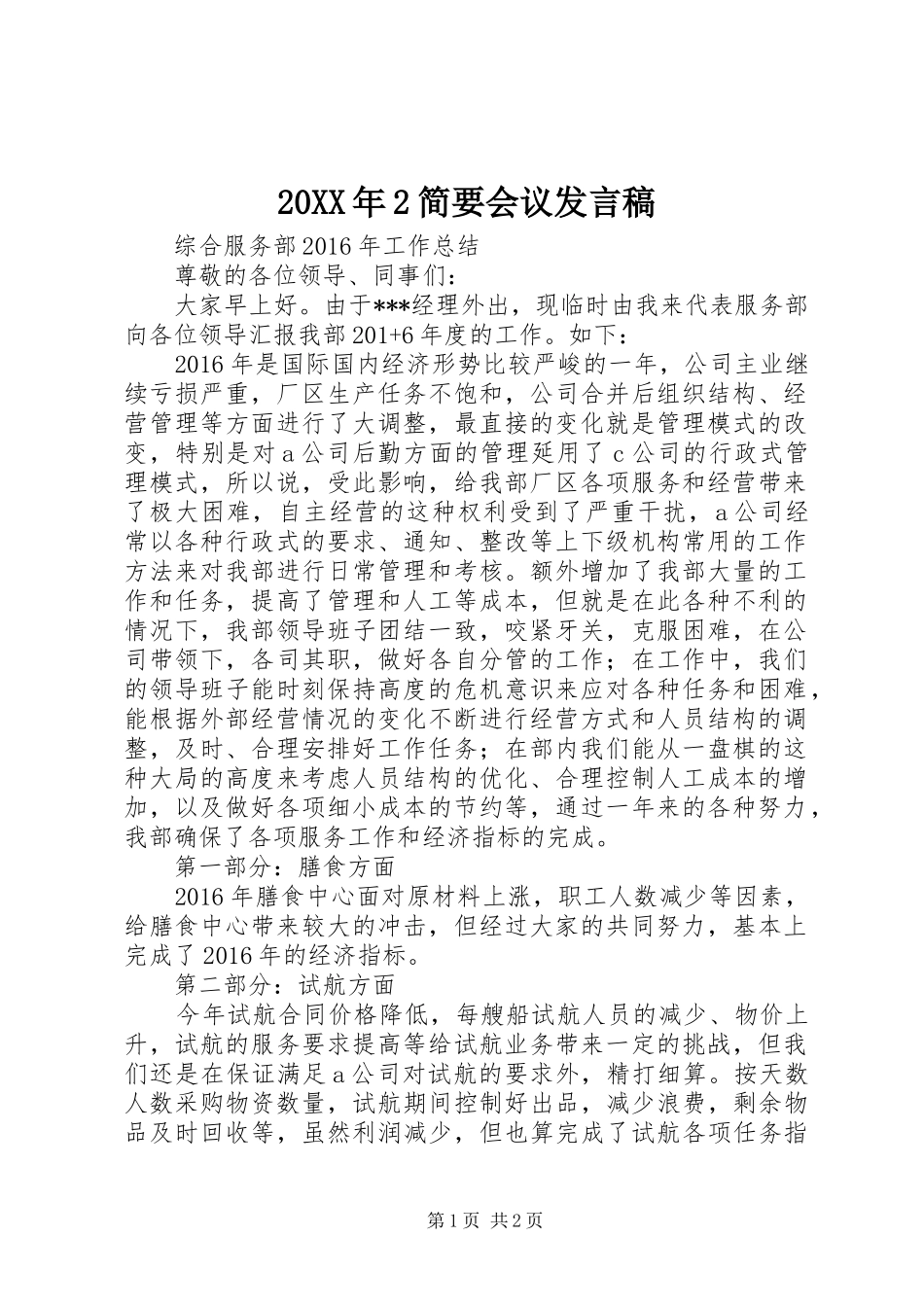 20XX年2简要会议发言_第1页