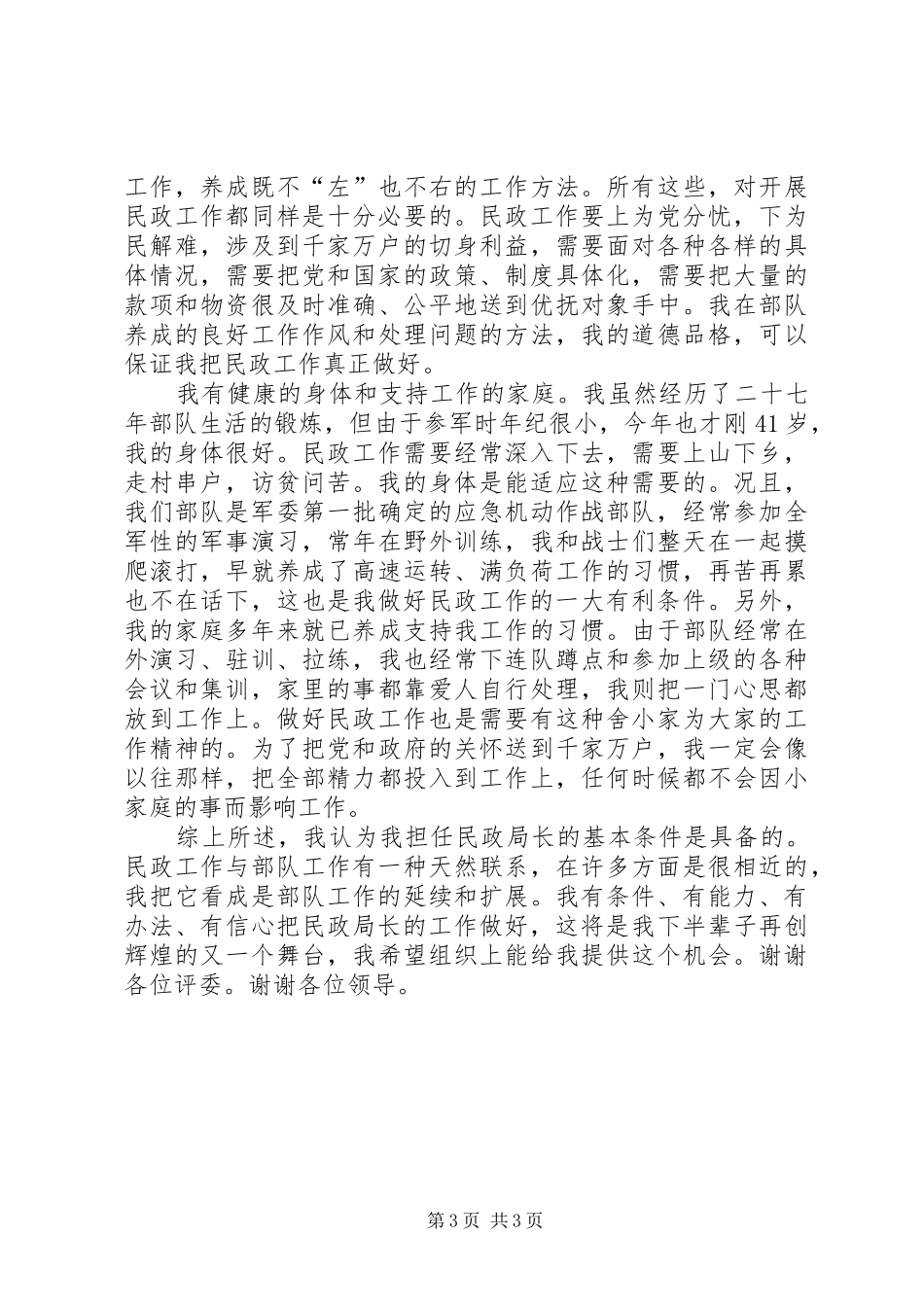 军转干部竞聘民政局长演说稿)_第3页