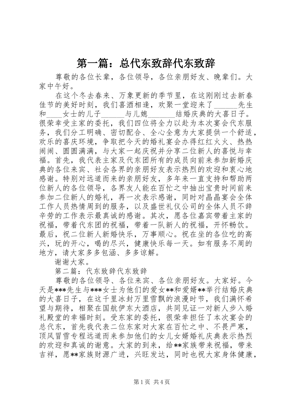 第一篇：总代东演讲致辞代东演讲致辞_第1页
