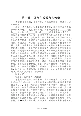 第一篇：总代东演讲致辞代东演讲致辞