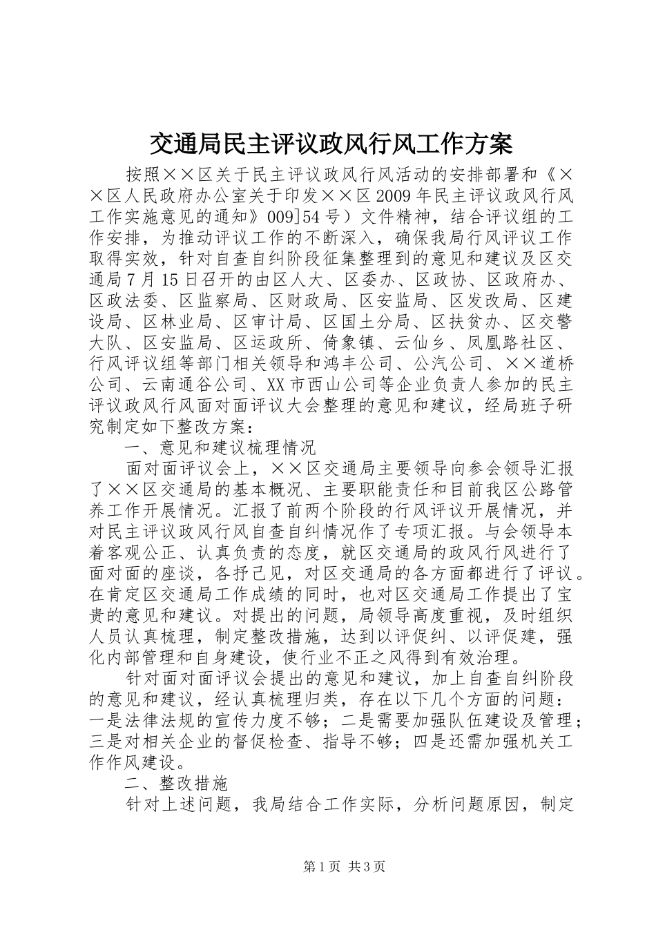 交通局民主评议政风行风工作方案_第1页