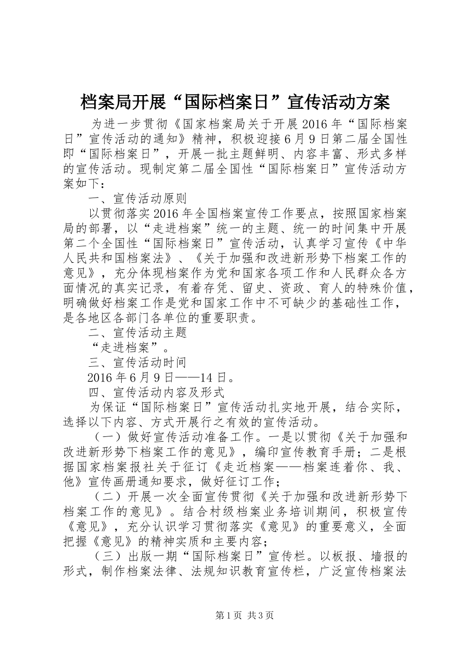 档案局开展“国际档案日”宣传活动方案_第1页