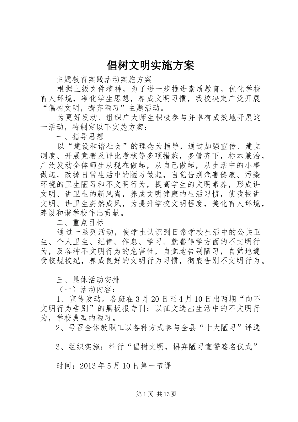 倡树文明实施方案_第1页