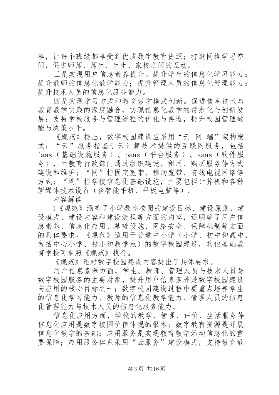 教育部发布《中小学数字校园建设规范(试行)》的解决方案_第3页
