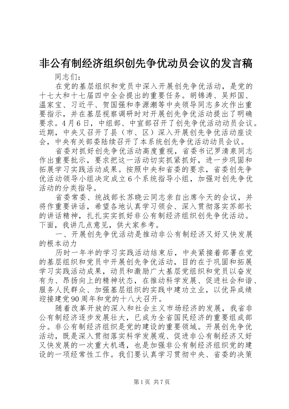 非公有制经济组织创先争优动员会议的发言_第1页