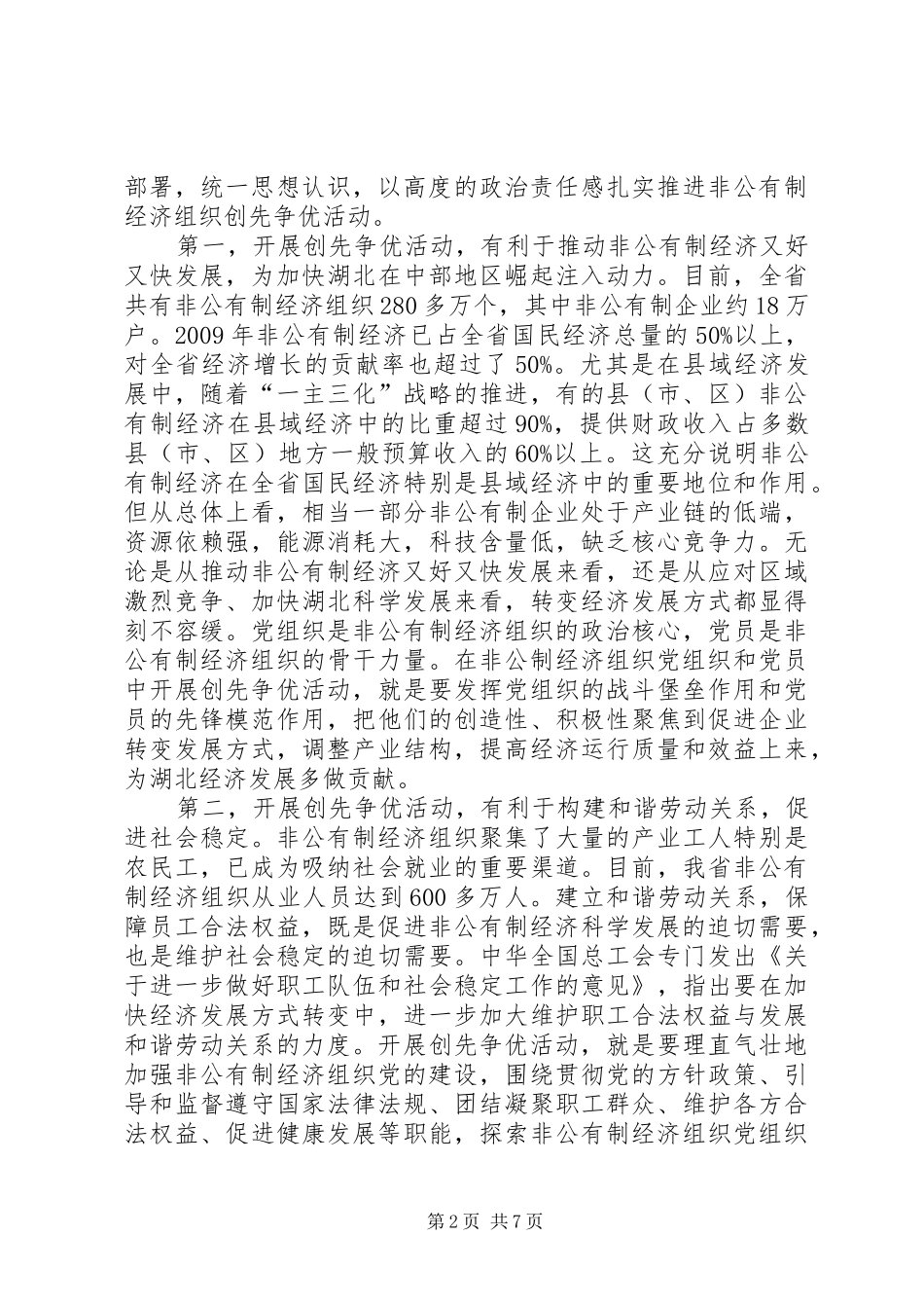 非公有制经济组织创先争优动员会议的发言_第2页
