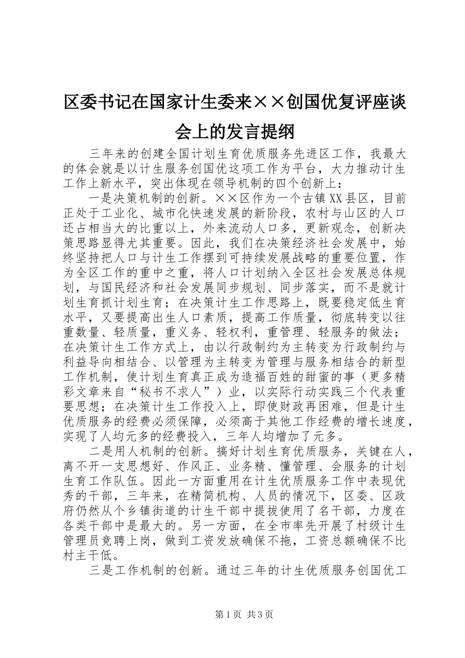 区委书记在国家计生委来××创国优复评座谈会上的发言材料_第1页