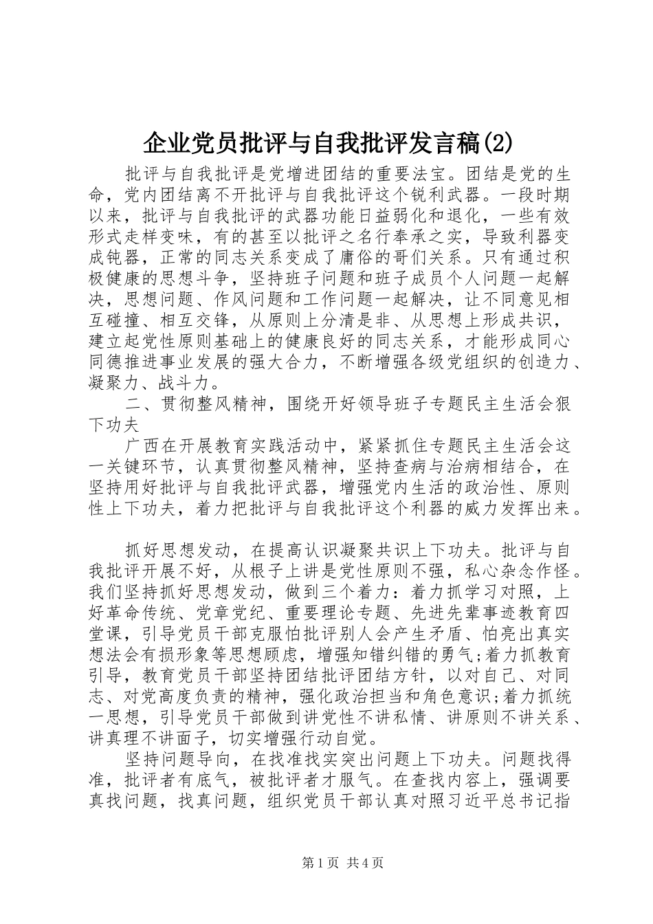 企业党员批评与自我批评发言稿_第1页