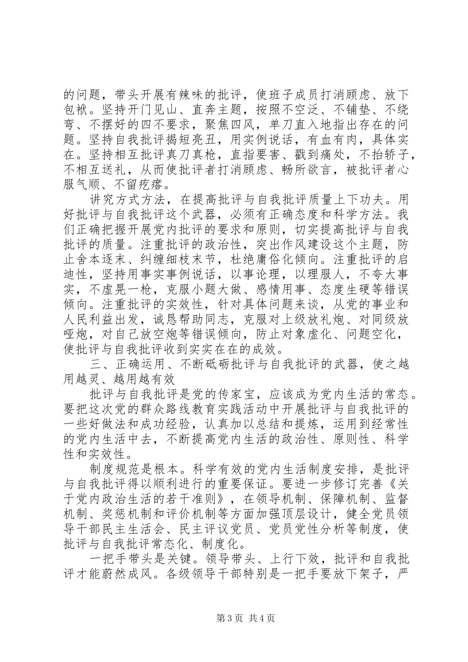 企业党员批评与自我批评发言稿_第3页