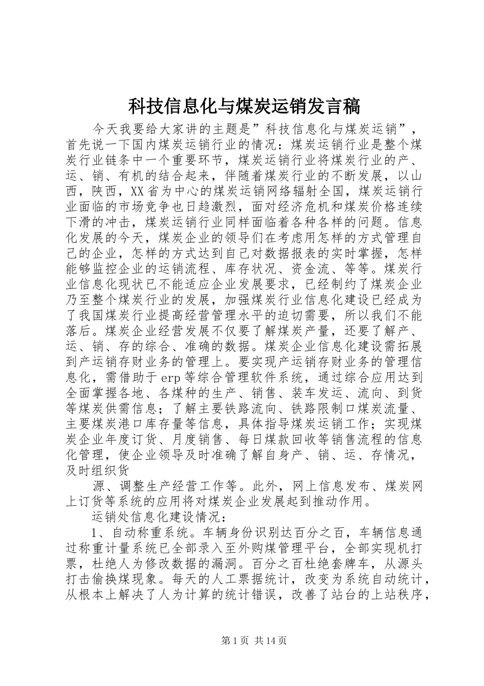 科技信息化与煤炭运销发言_第1页