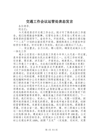 交通工作会议运管处表态发言稿