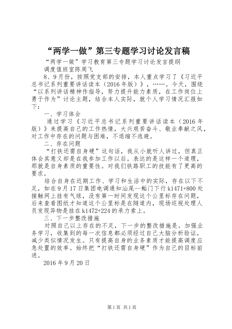“两学一做”第三专题学习讨论发言稿范文_第1页