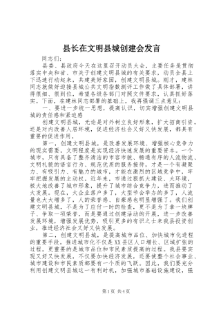 县长在文明县城创建会发言稿