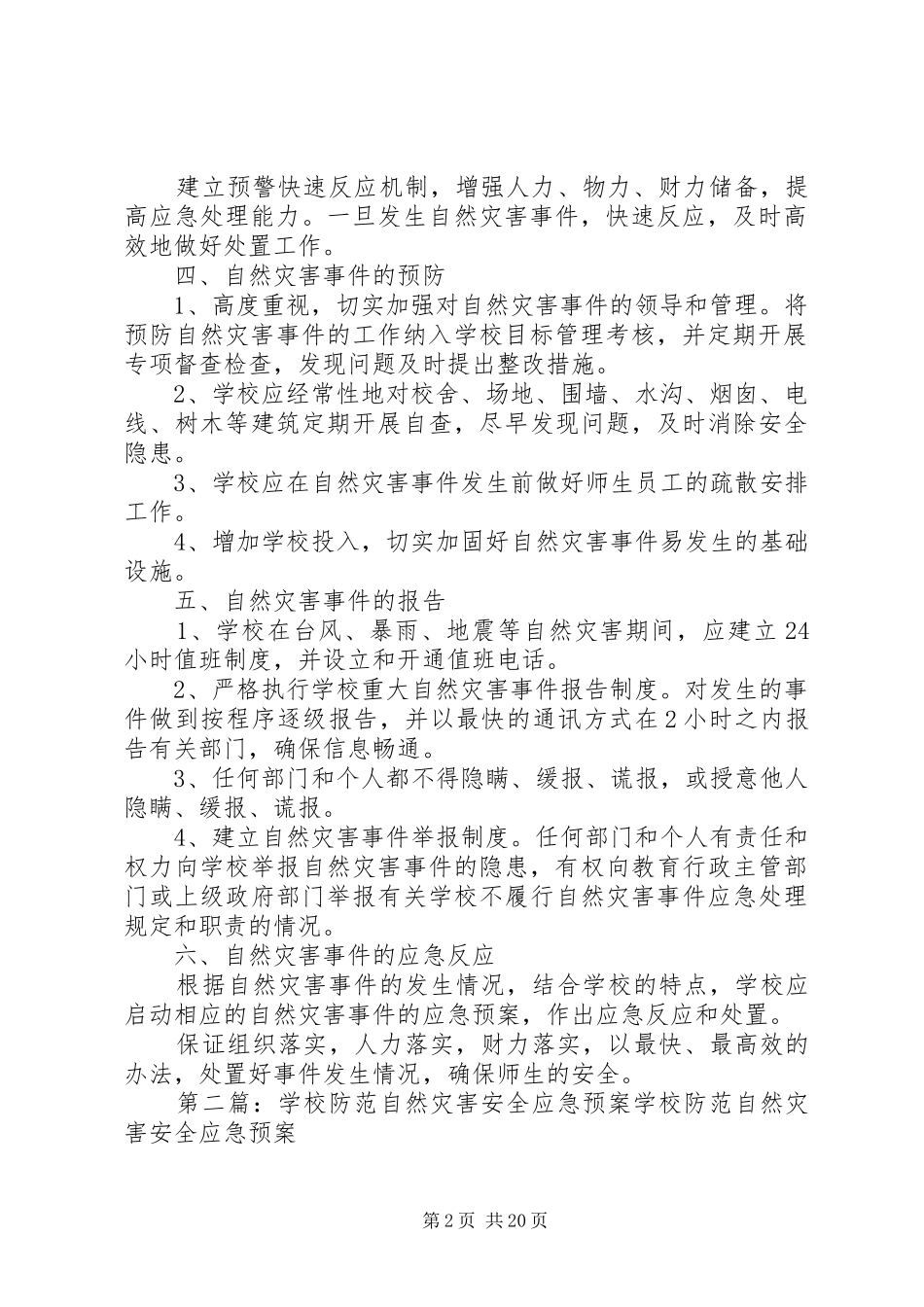 防范自然灾害安全应急预案_第2页