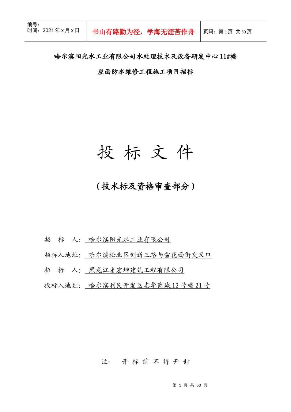 屋面防水维修项目技术标_第1页