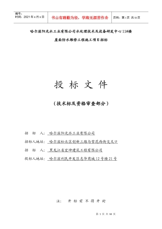屋面防水维修项目技术标