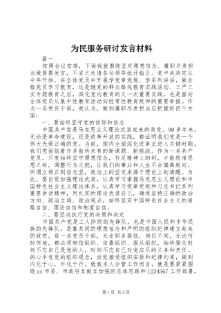 为民服务研讨发言材料提纲
