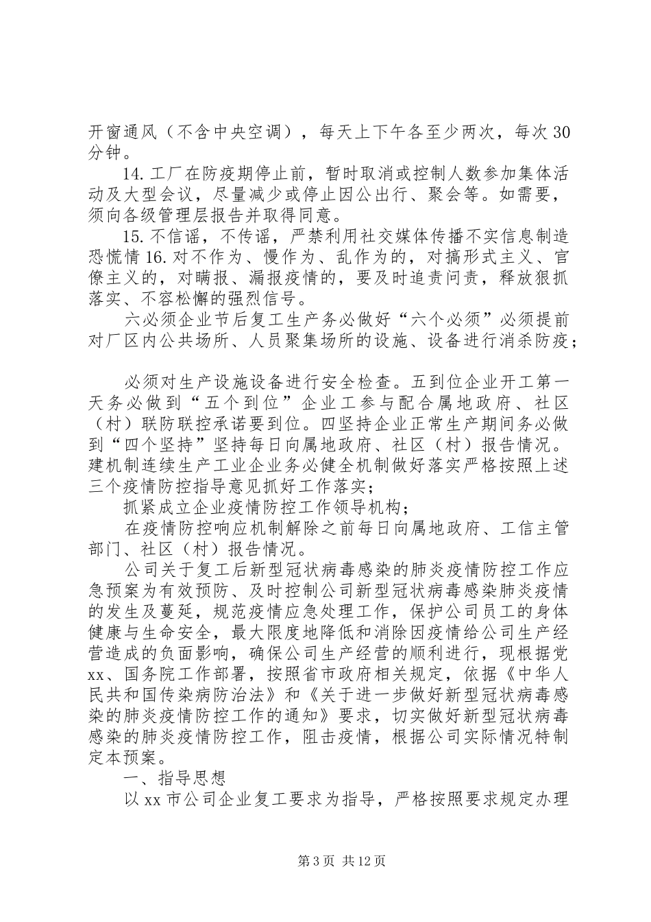 3篇公司疫情期间复工防疫防控措施及复工方案_第3页