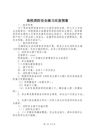 高校消防安全演习应急预案