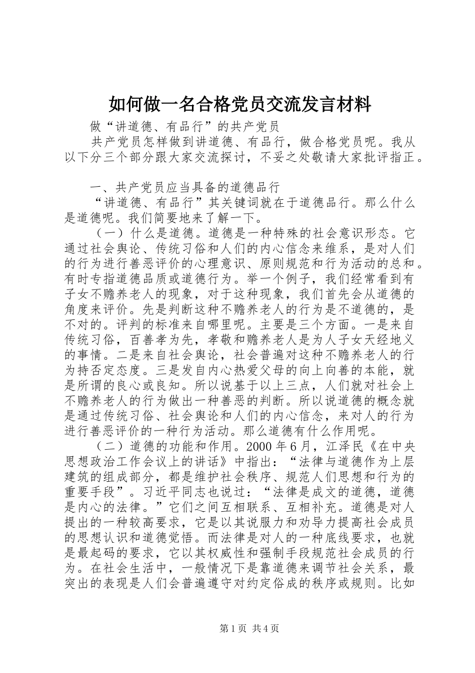 如何做一名合格党员交流发言材料提纲_第1页