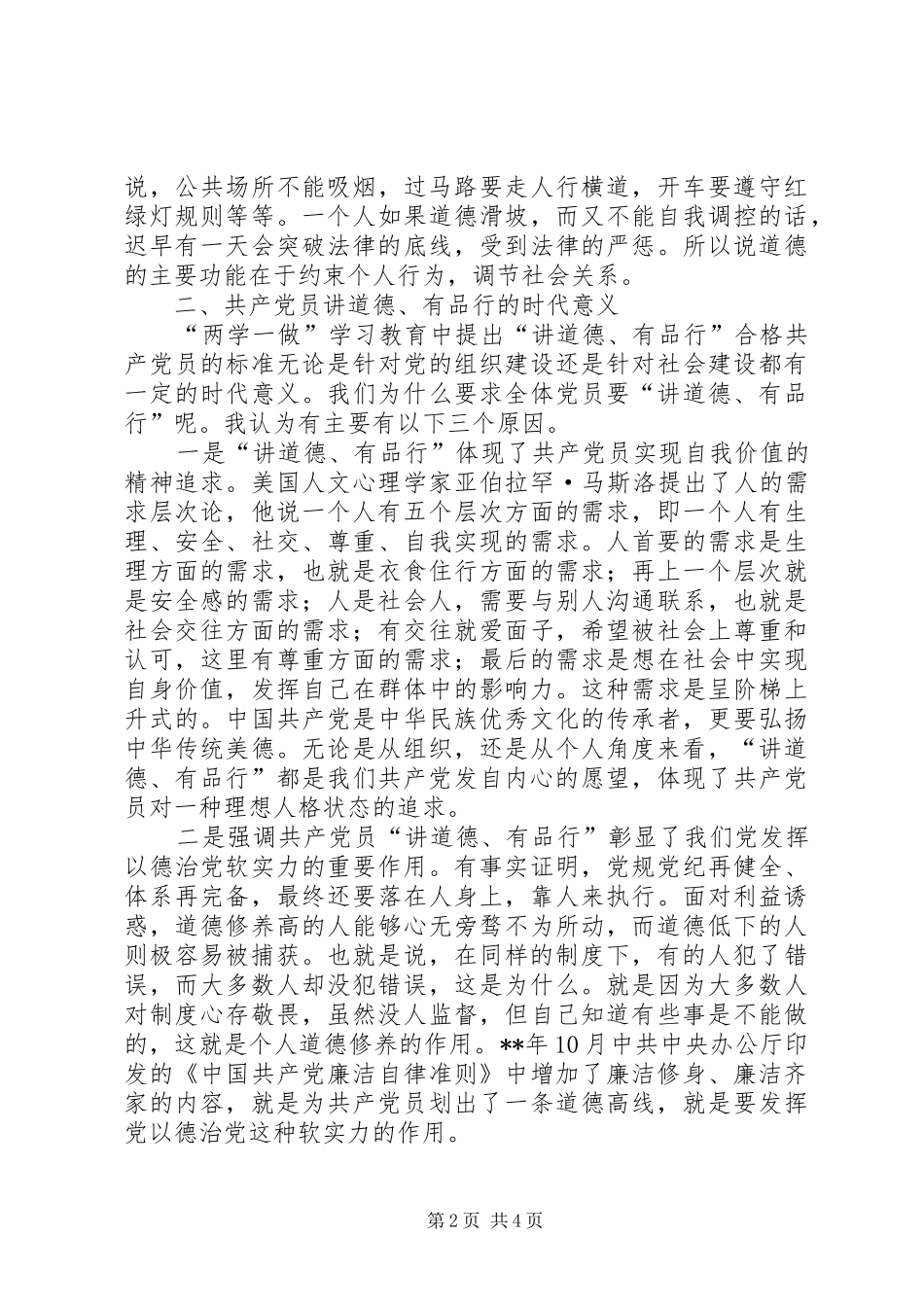 如何做一名合格党员交流发言材料提纲_第2页