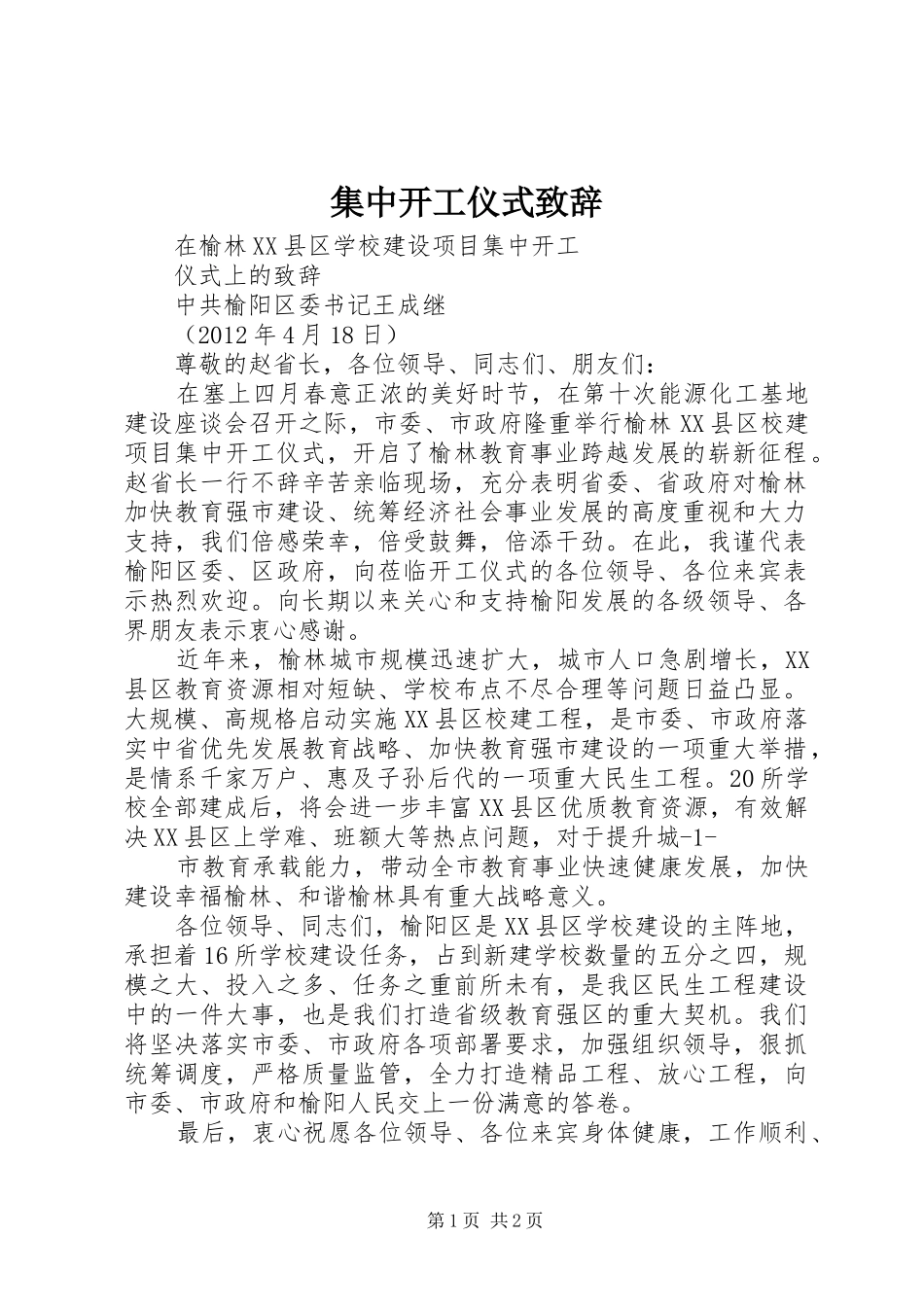 集中开工仪式致辞演讲(5)_第1页