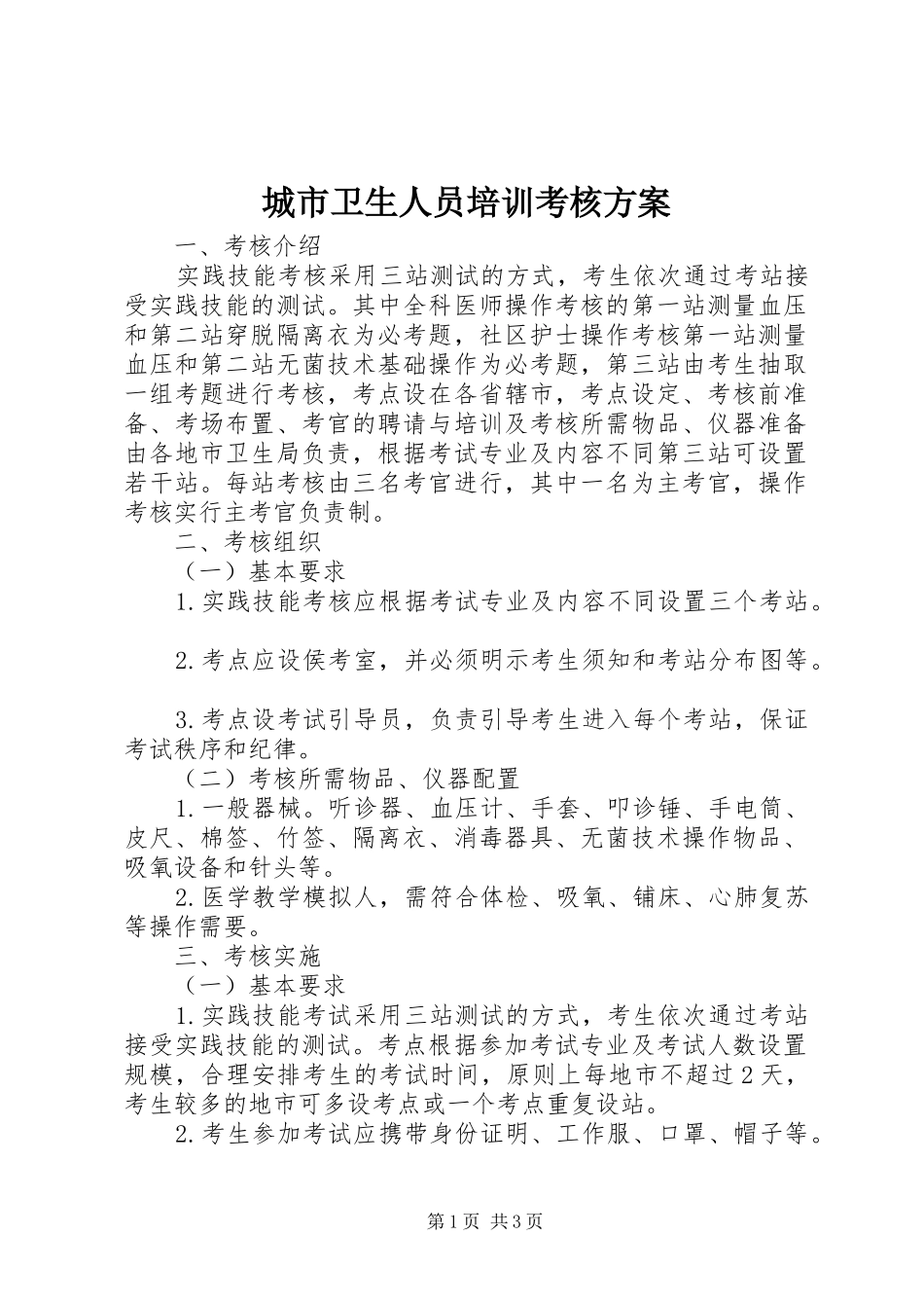 城市卫生人员培训考核方案_第1页