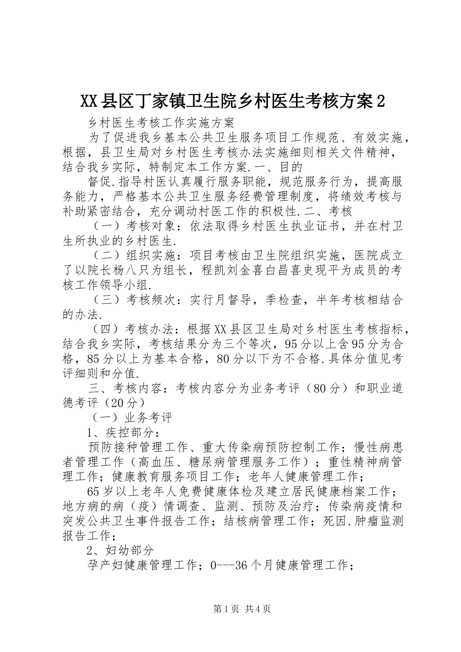 XX县区丁家镇卫生院乡村医生考核方案2_第1页