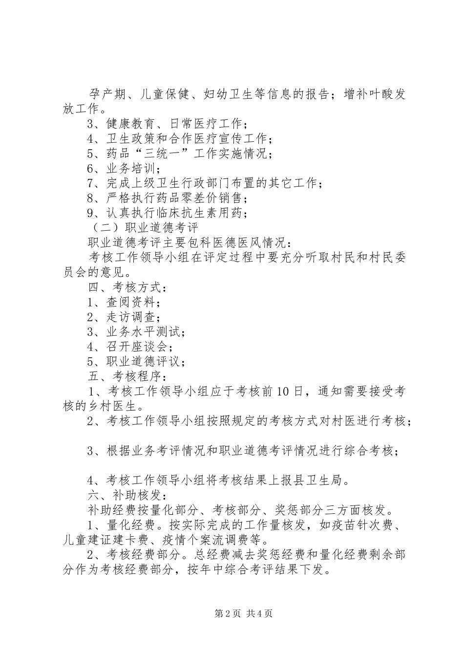 XX县区丁家镇卫生院乡村医生考核方案2_第2页