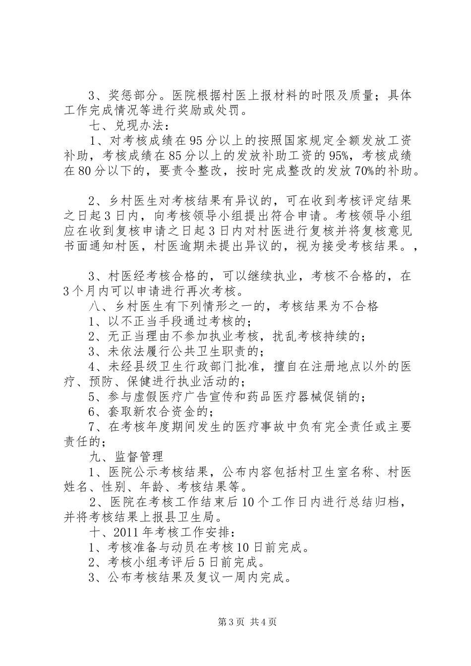 XX县区丁家镇卫生院乡村医生考核方案2_第3页