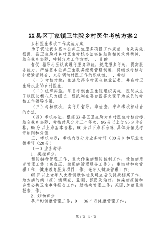 XX县区丁家镇卫生院乡村医生考核方案2