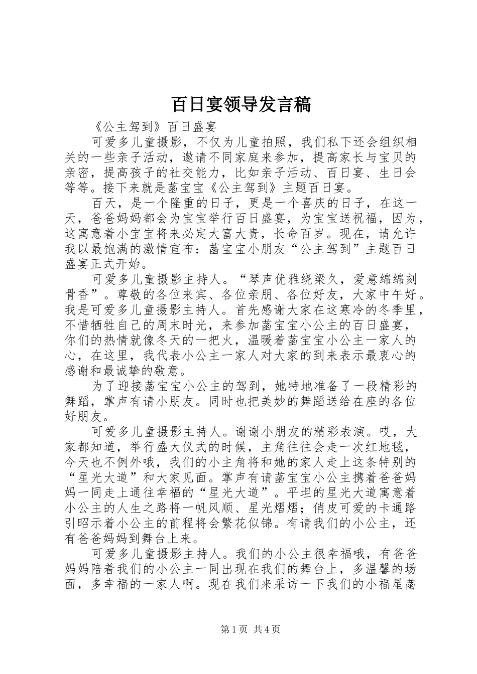 百日宴领导发言稿范文_第1页