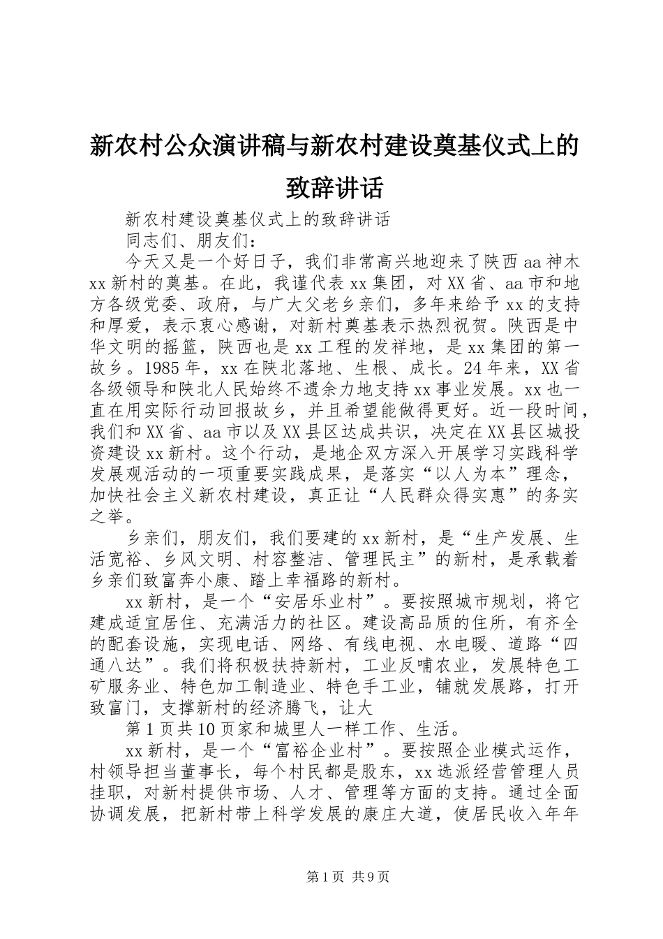 新农村公众演讲稿与新农村建设奠基仪式上的致辞演讲范文讲话_第1页