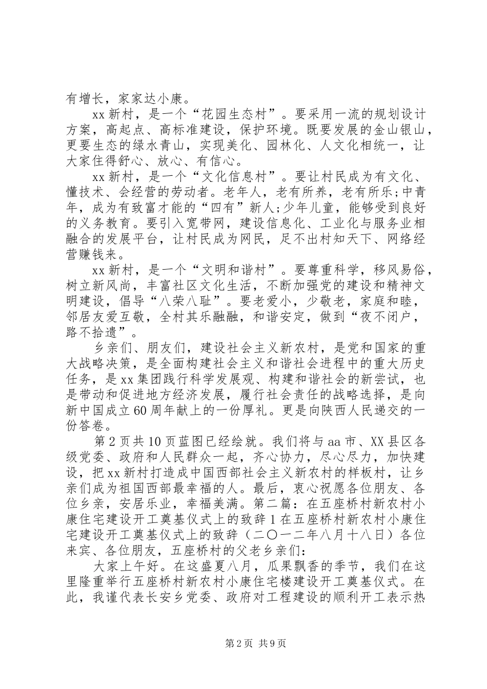 新农村公众演讲稿与新农村建设奠基仪式上的致辞演讲范文讲话_第2页
