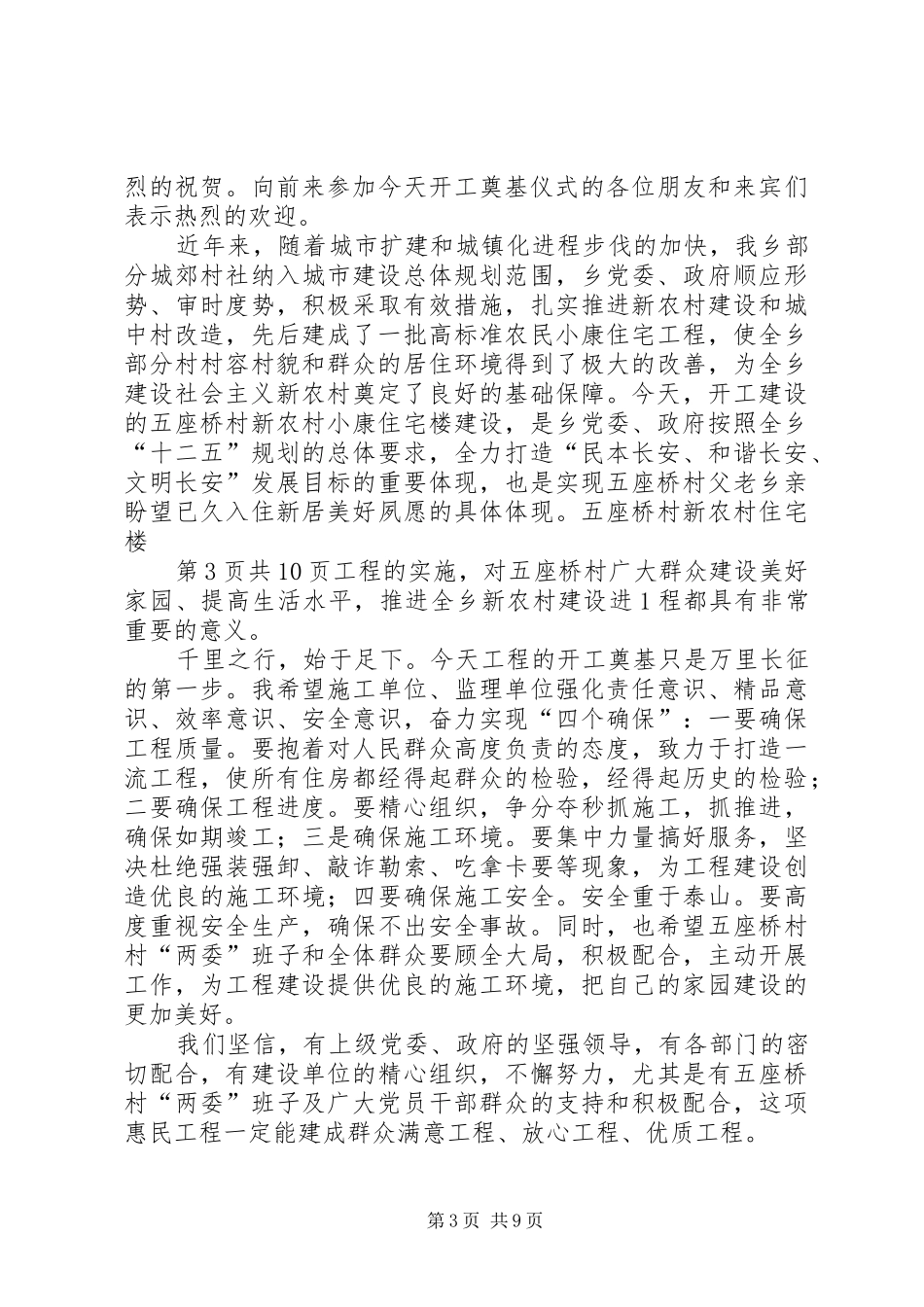 新农村公众演讲稿与新农村建设奠基仪式上的致辞演讲范文讲话_第3页