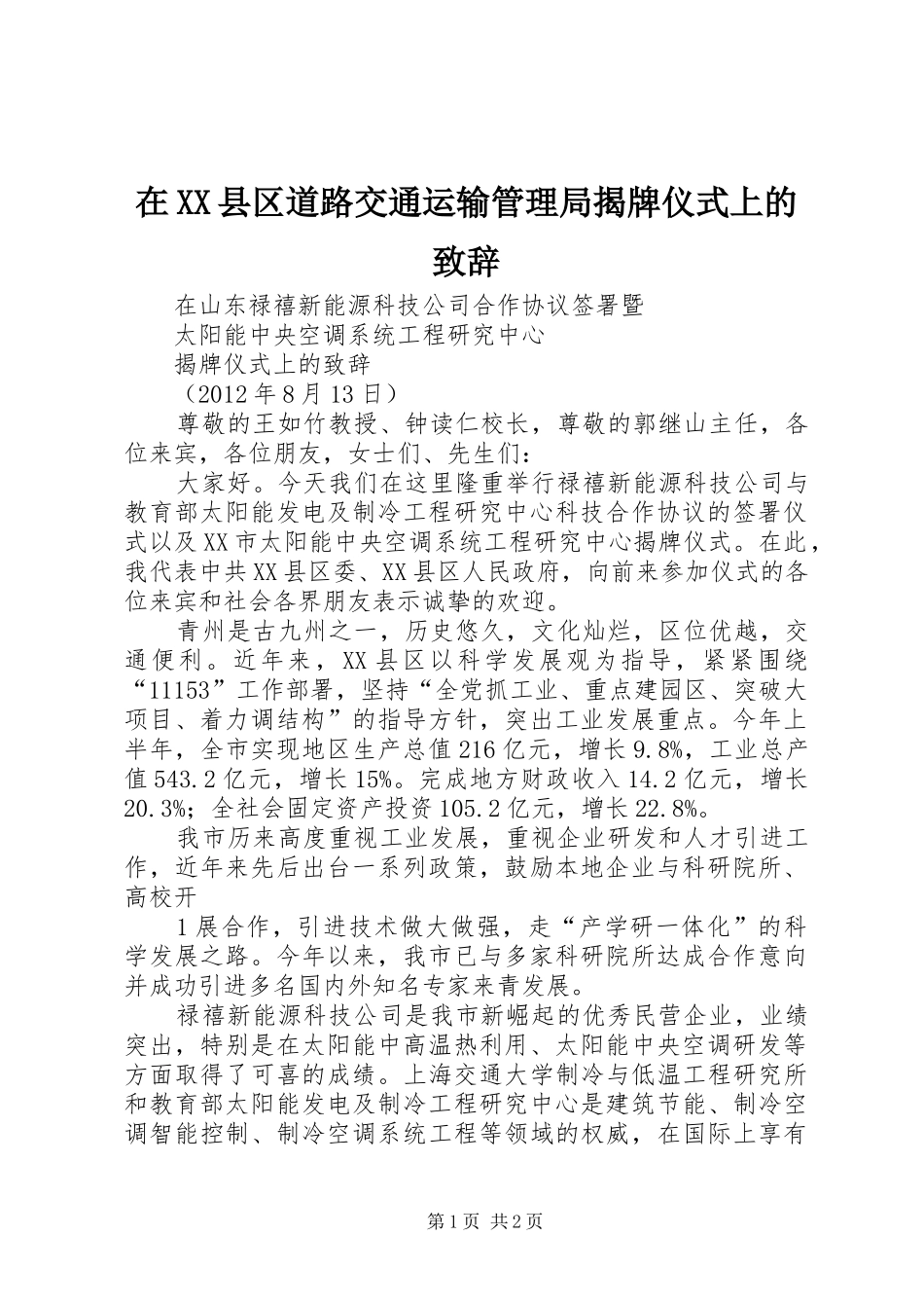 在XX县区道路交通运输管理局揭牌仪式上的致辞演讲范文_第1页