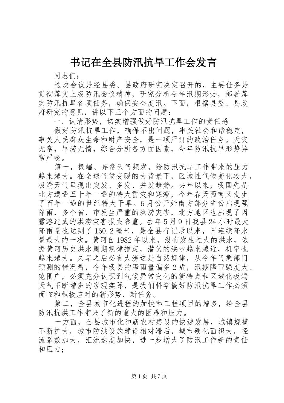 书记在全县防汛抗旱工作会发言稿_第1页
