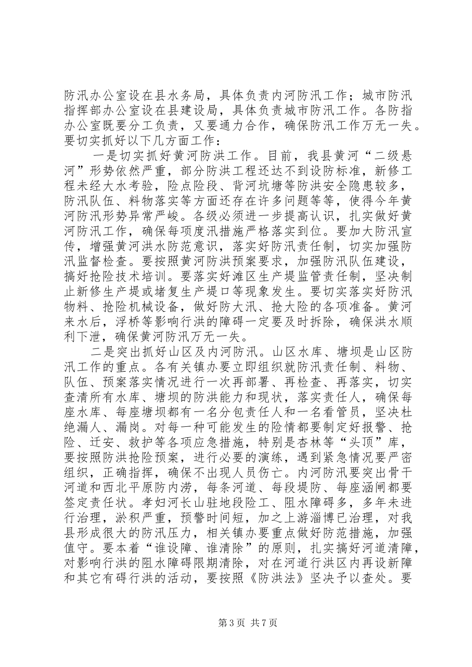书记在全县防汛抗旱工作会发言稿_第3页